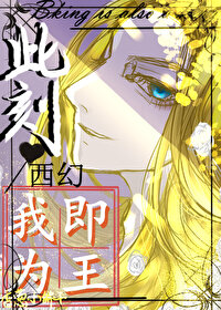 此刻，我即為王[西幻]