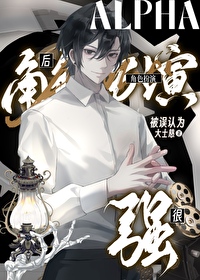 角色扮演Alpha後被誤認為很強