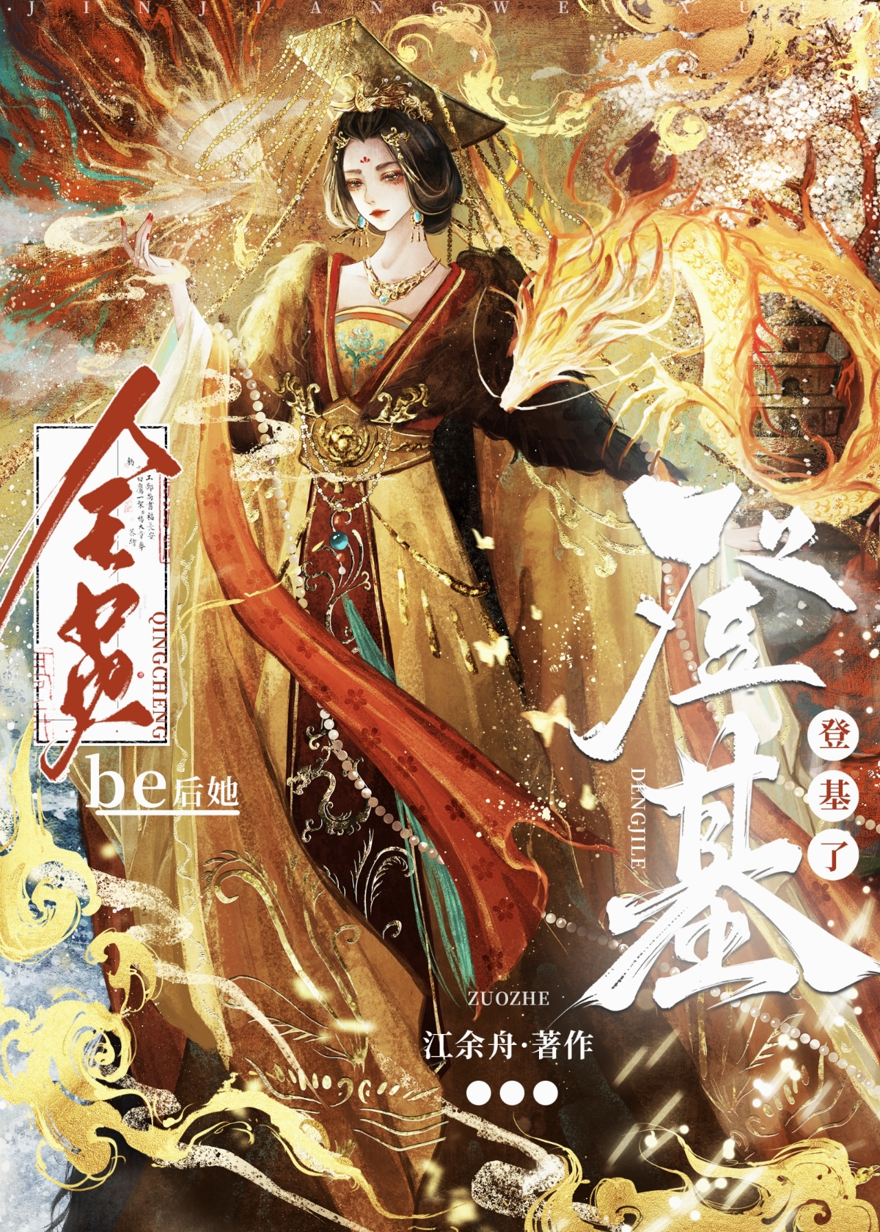全員be後她登基了