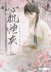 炮灰美人拿穩白月光劇本（快穿）