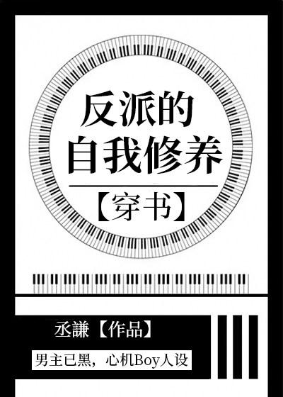 反派的自我修養[穿書]