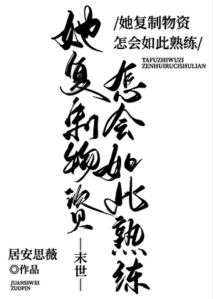 她複制物資怎會如此熟練