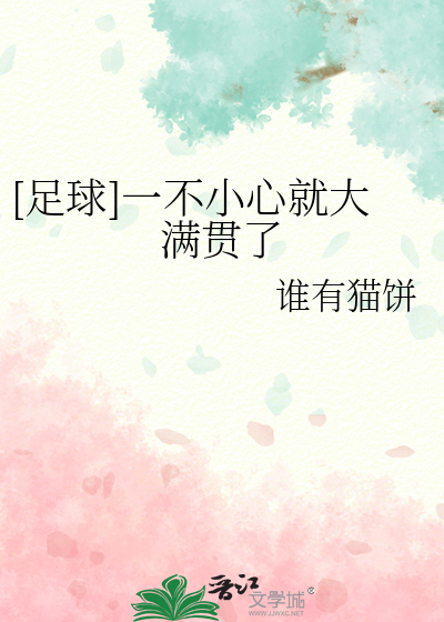 [足球]一不小心就大滿貫了