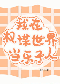 在權謀世界當樂子人[快穿]