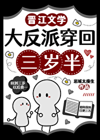 大反派穿回三歲半