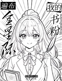我的書粉遍布全星際