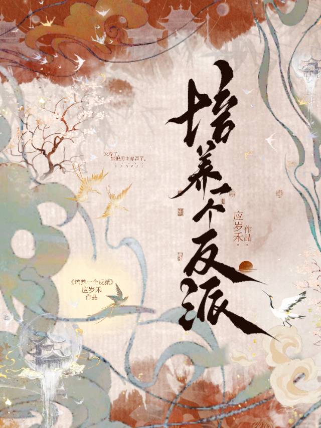 培養一個反派