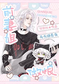 前妻姐天天纏着我做恨[娛樂圈]