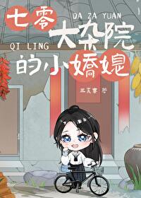 七零大雜院的小嬌媳
