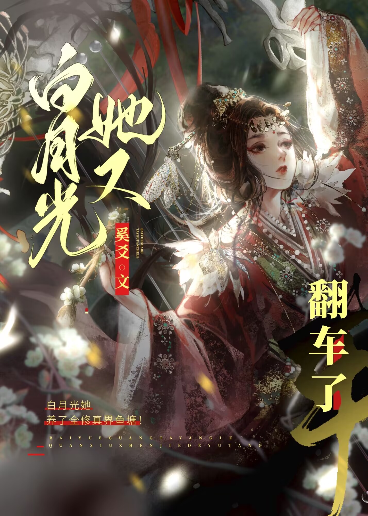 論白月光如何在修羅場裡艱難求生