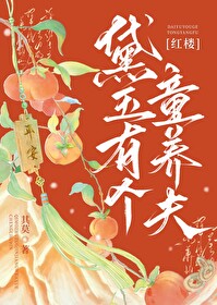 [紅樓]黛玉有個童養夫