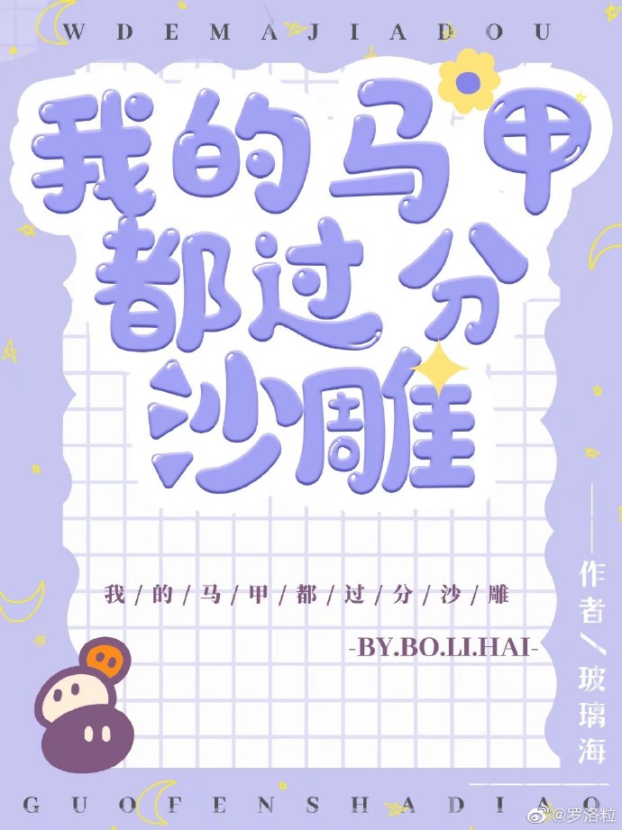 我的馬甲都過分沙雕