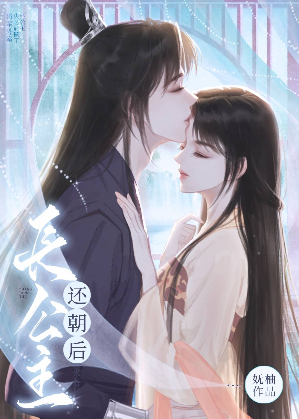 長公主還朝後  火葬場
