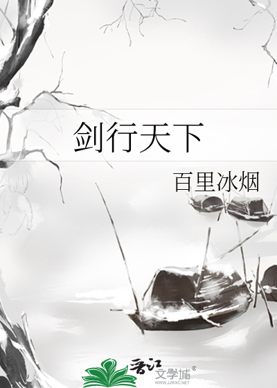 劍行天下