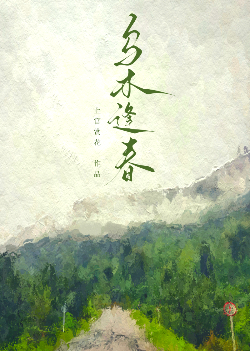 烏木逢春