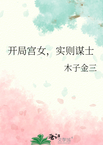 開局宮女，實則謀士