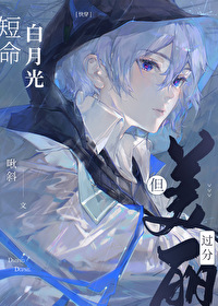 白月光短命，但實在美麗[快穿]