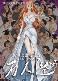 航海士也需要當萬人迷嗎