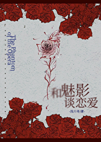 和魅影談戀愛[歌劇魅影]