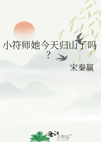 小符師她今天歸山了嗎？