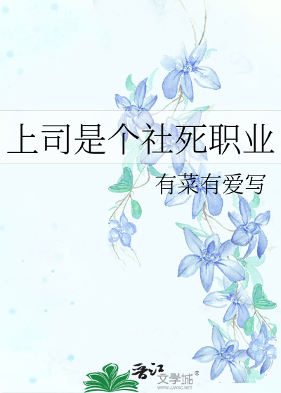 上司是個社死職業
