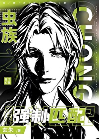 蟲族之強制匹配