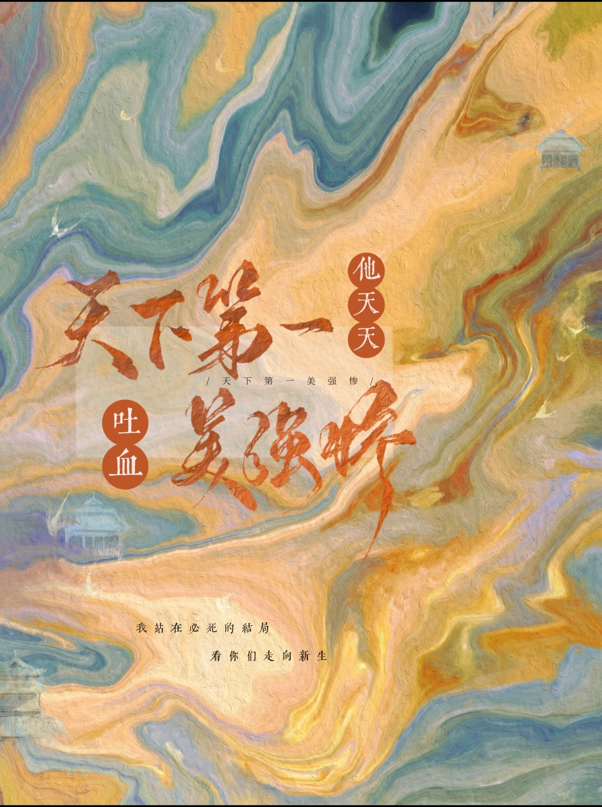 天下第一美強慘他天天吐血