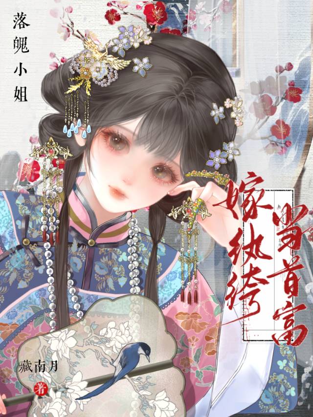 落魄小姐嫁纨绔當首富