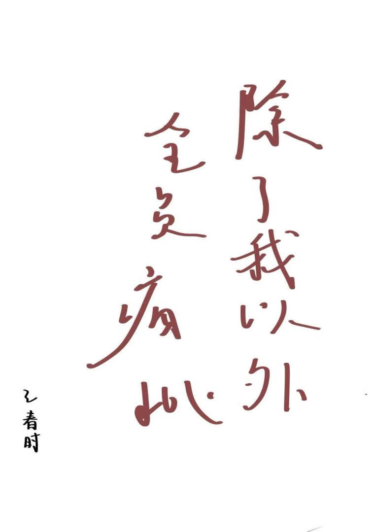 除了我以外全員瘋批