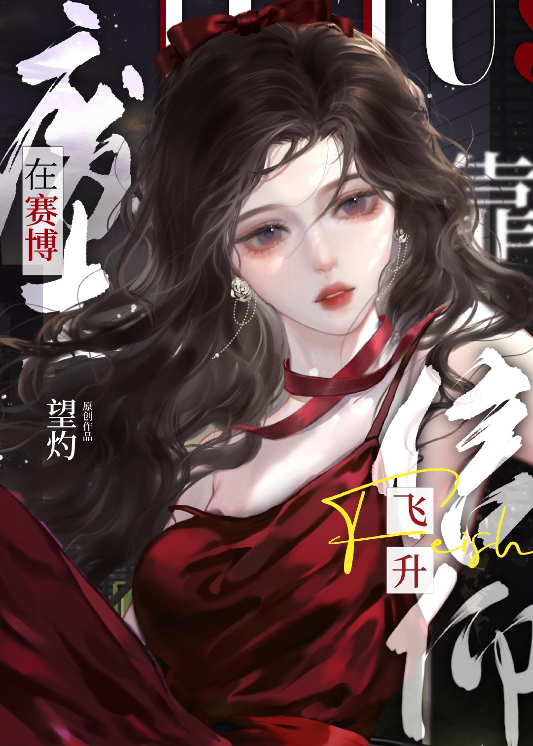 在賽博廢土靠信仰飛升