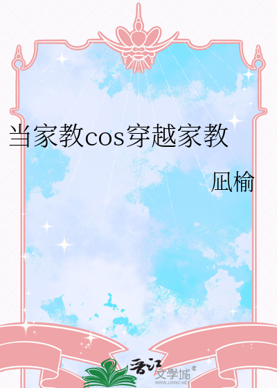 當家教cos穿越家教