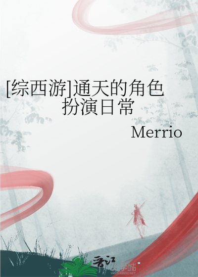 [綜西遊]通天的角色扮演日常
