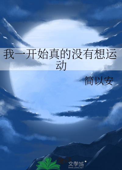 我一開始真的沒有想運動