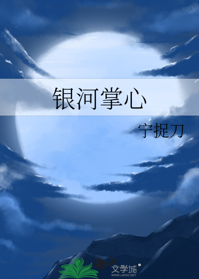 銀河掌心