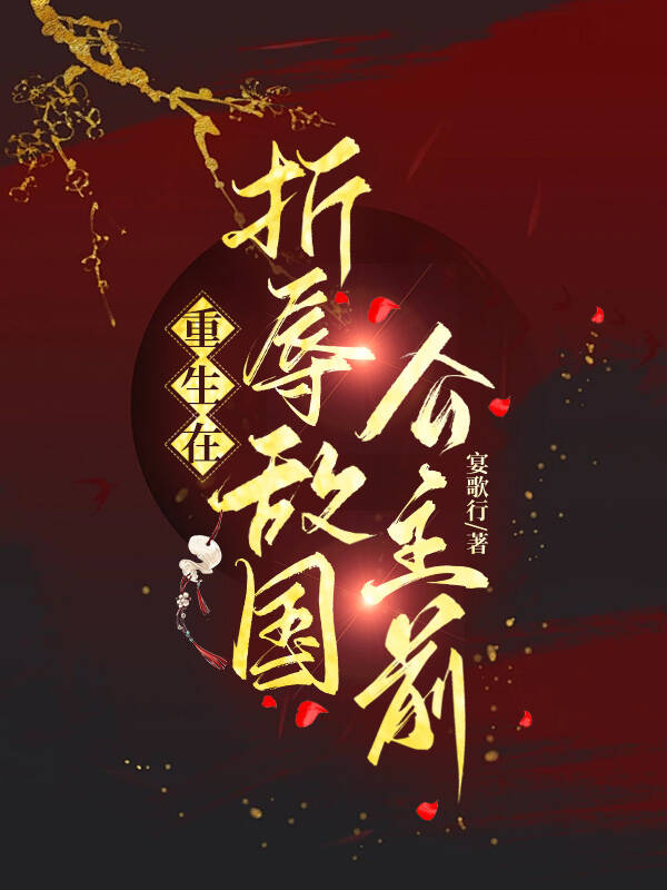 重生在折辱敵國公主前