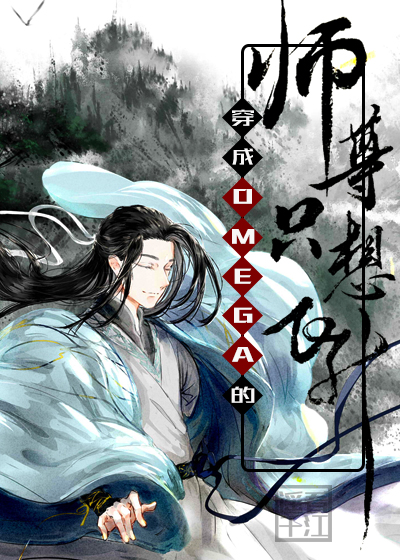 穿成Omega的師尊隻想飛升