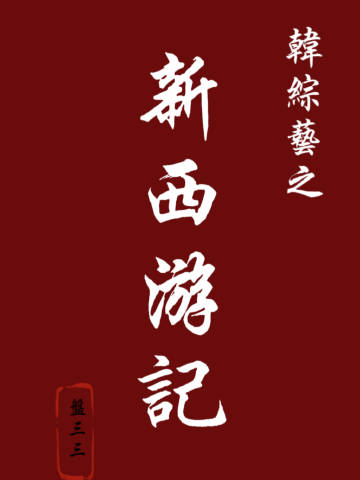韓綜藝之新西遊記