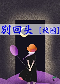 别回頭[校園]