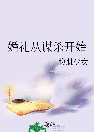 婚禮從謀殺開始