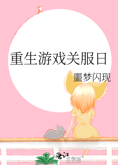 重生遊戲關服日