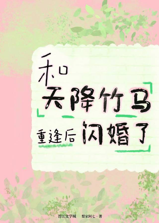 和天降竹馬重逢後閃婚了