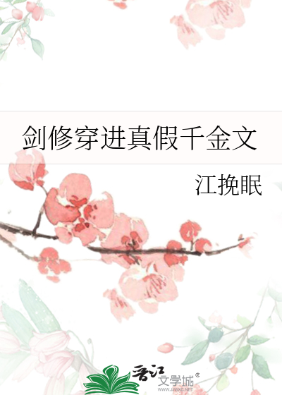 劍修穿進真假千金文