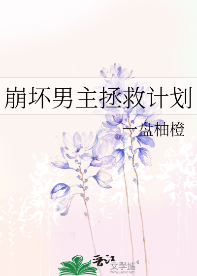 崩壞男主拯救計劃