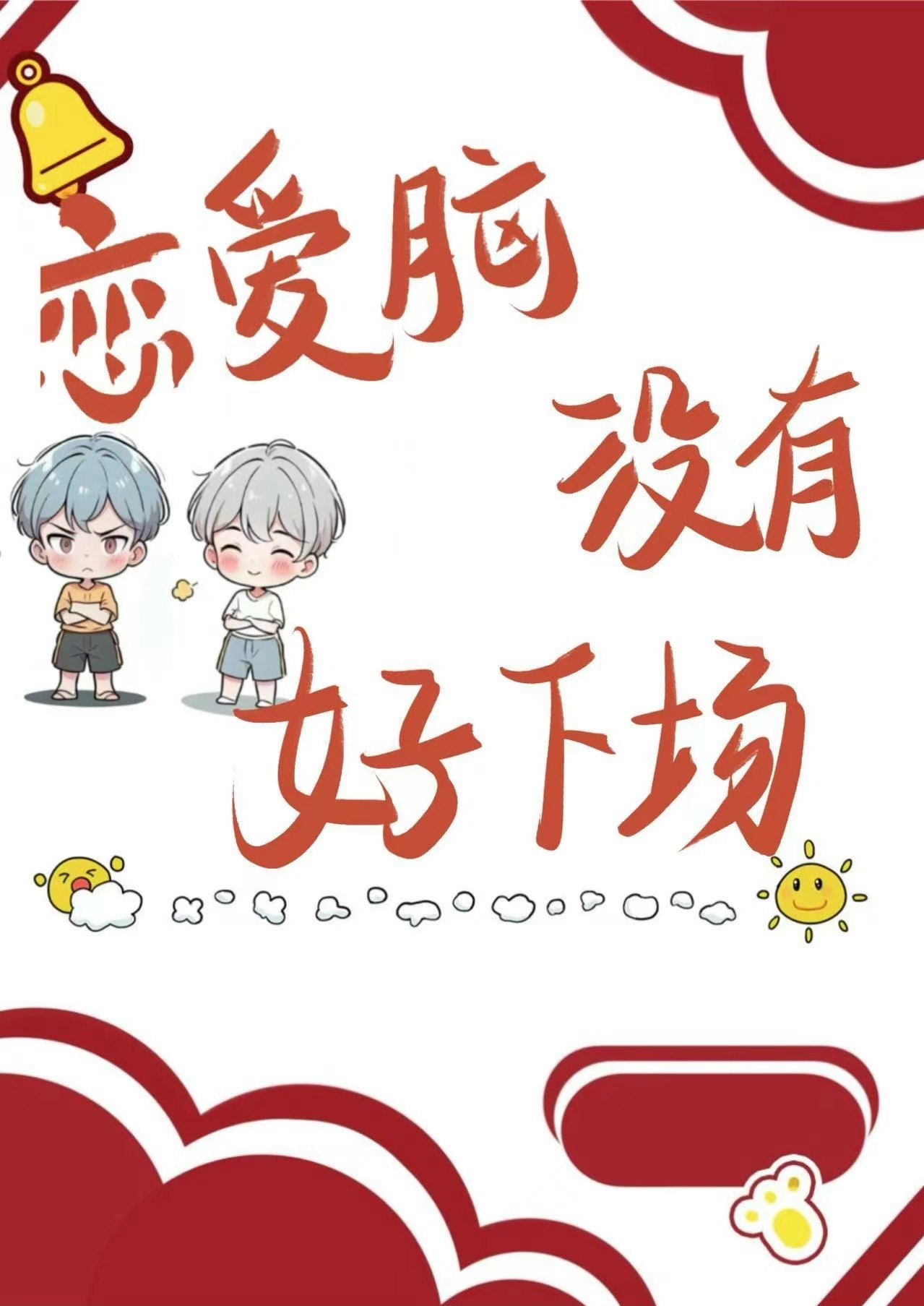 戀愛腦沒有好下場【娛樂圈】