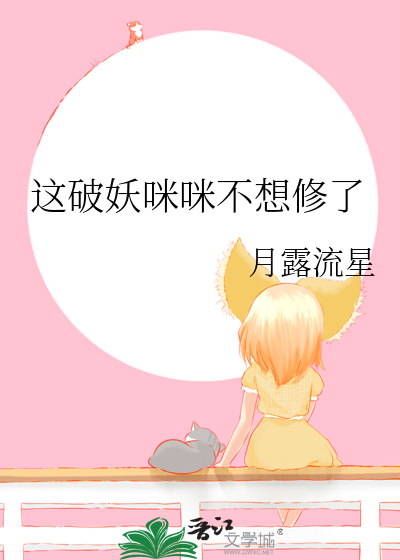 這破妖咪咪不想修了