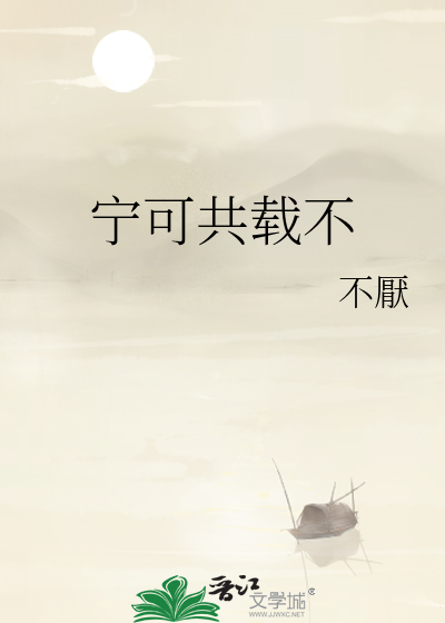 甯可共載不