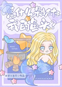 憑什麼剁椒我的魚頭？[無限]