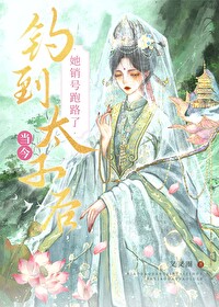 釣到當今太子後，她銷号跑路了