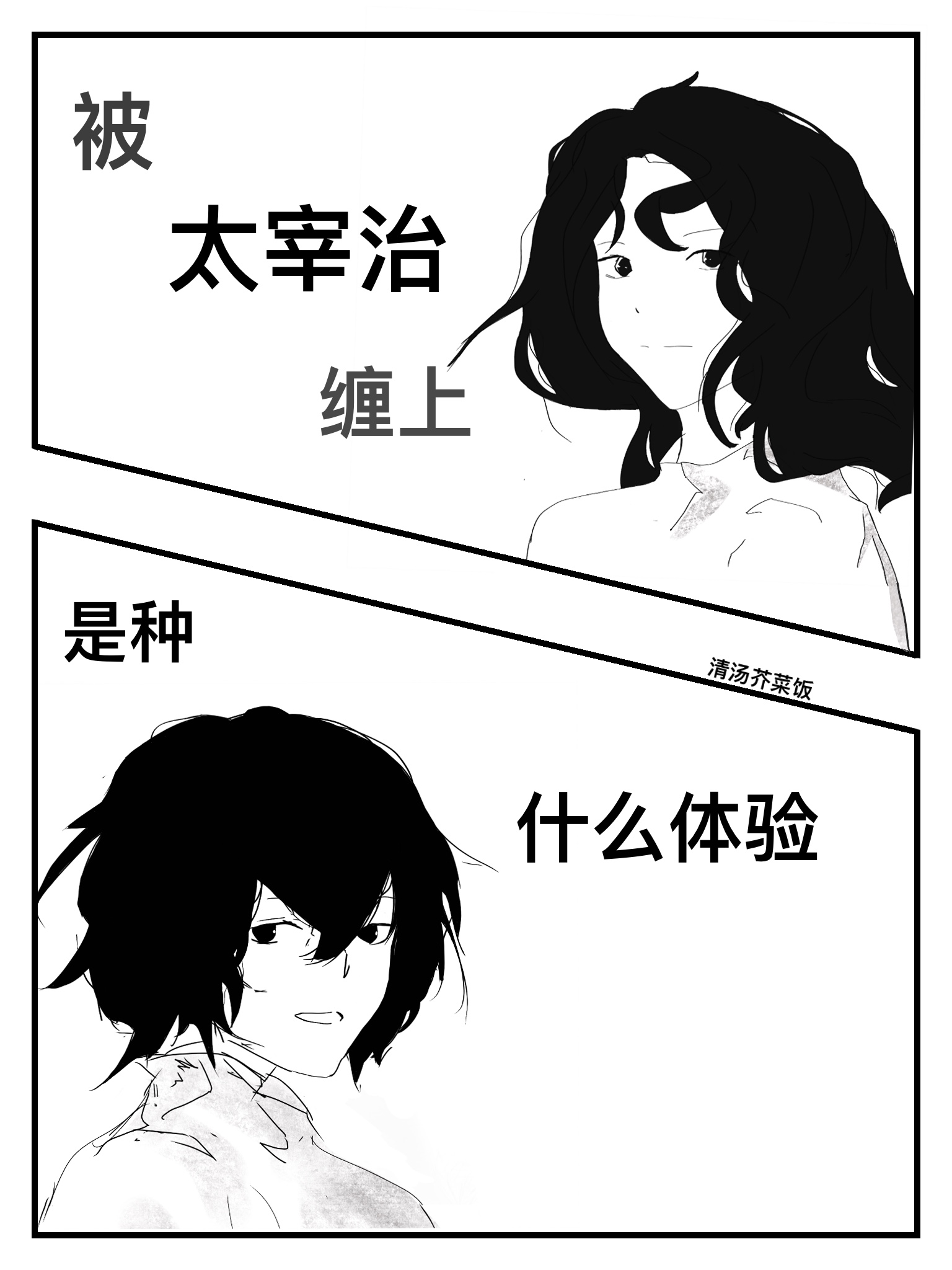 被太宰治纏上是種什麼體驗