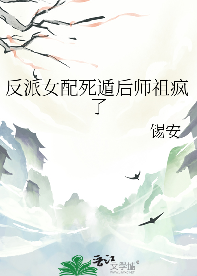 反派女配死遁後師祖瘋了